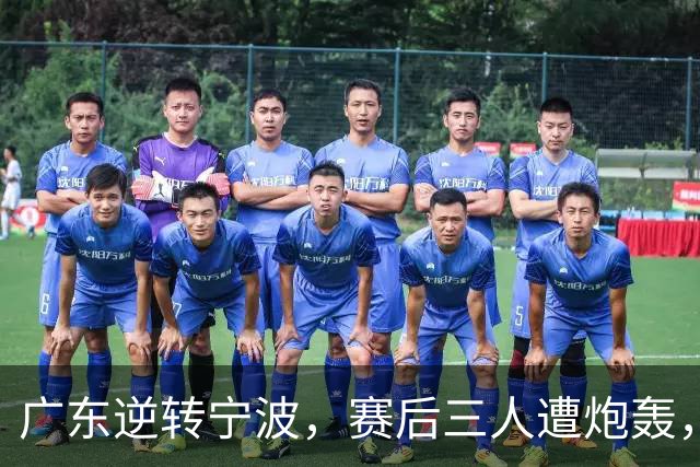 广东逆转宁波，赛后三人遭炮轰，还没打出最高进攻效率一人要担责