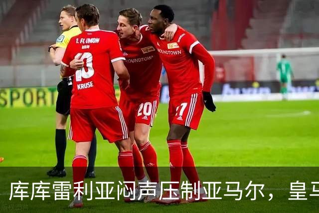 库库雷利亚闷声压制亚马尔，皇马国米德比战术解析