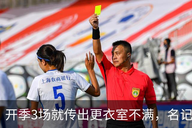 开季3场就传出更衣室不满，名记点出太阳缺控卫