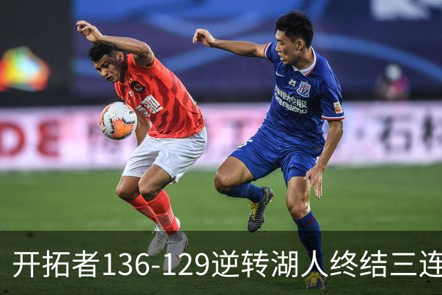 开拓者136-129逆转湖人终结三连胜 东契奇空砍41分
