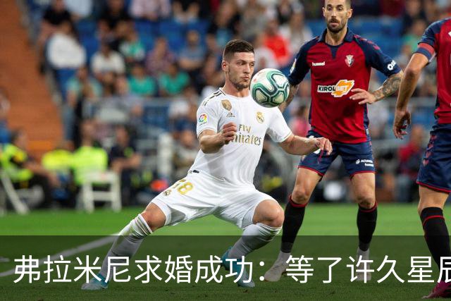 弗拉米尼求婚成功：等了许久星辰终于连成一线，她了说‘我愿意’