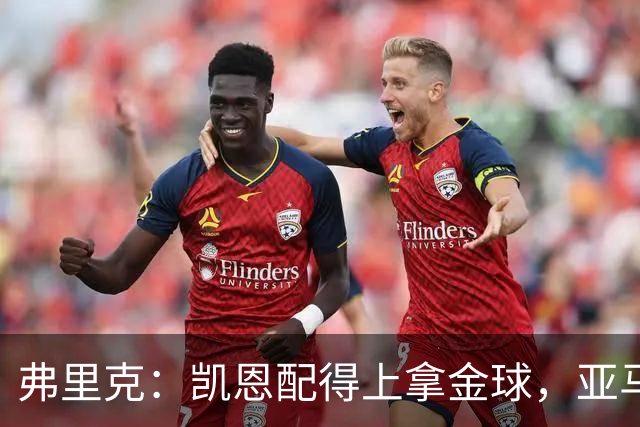弗里克：凯恩配得上拿金球，亚马尔的水平也足以获奖