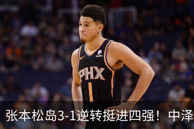 张本/松岛3-1逆转挺进四强！中泽锐神级暂停改颓势 美和仍定海神针