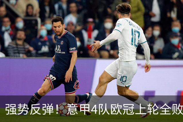 强势反弹！意甲4队欧冠上轮全败丢14球，本轮4战全胜轰13球