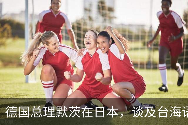 德国总理默茨在日本，谈及台海语出惊人，让高市早苗没法装了？