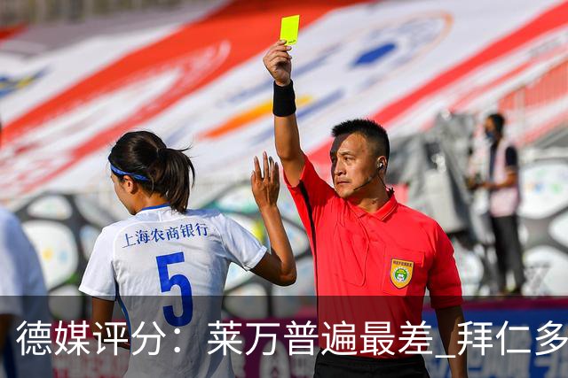 德媒评分：莱万普遍最差 拜仁多位球员被差评