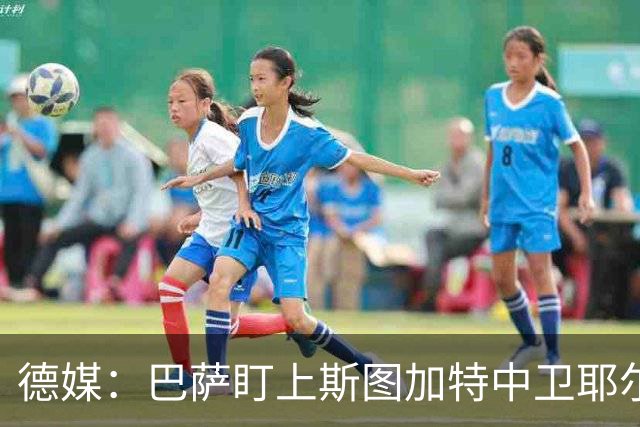 德媒：巴萨盯上斯图加特中卫耶尔奇，球员5000万欧身价成障碍