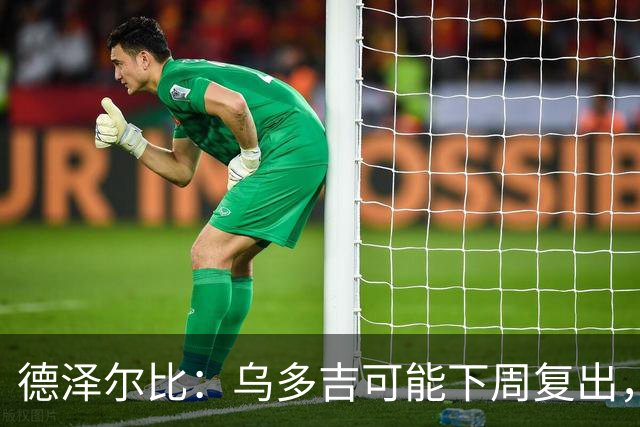 德泽尔比：乌多吉可能下周复出，麦迪逊和库卢在本轮英超都能出场