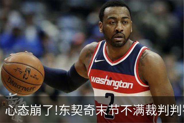 心态崩了!东契奇末节不满裁判判罚提前离场,里夫斯八村塁一脸懵逼
