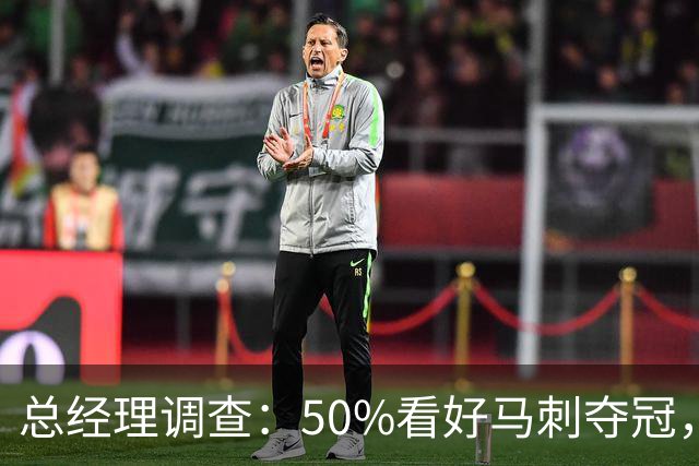 总经理调查：50%看好马刺夺冠，文班亚马获77%MVP选票
