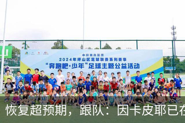 恢复超预期，跟队：因卡皮耶已在科尔尼基地进行个人训练