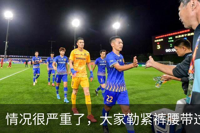 情况很严重了，大家勒紧裤腰带过苦日子吧！