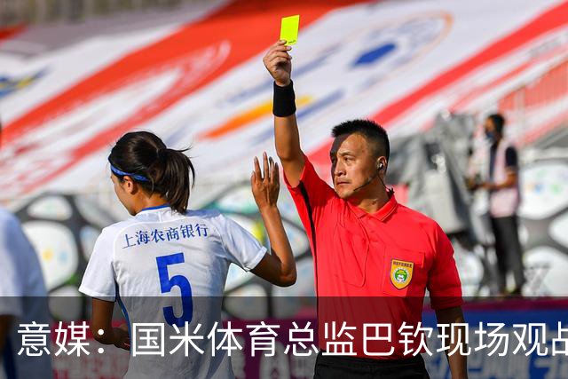 意媒：国米体育总监巴钦现场观战，考察罗马诺、门迪、G·巴雷拉