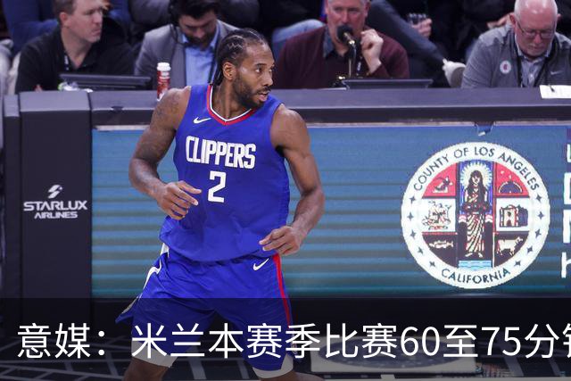 意媒：米兰本赛季比赛60至75分钟已进11球，超总进球数一半