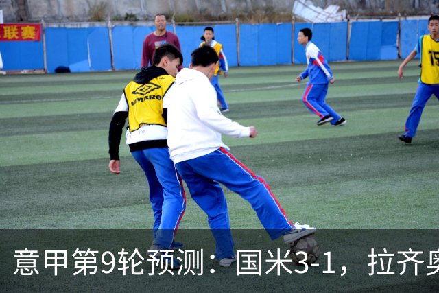 意甲第9轮预测：国米3-1，拉齐奥2-1，AC米兰2-1,罗马2-0,科莫1-1