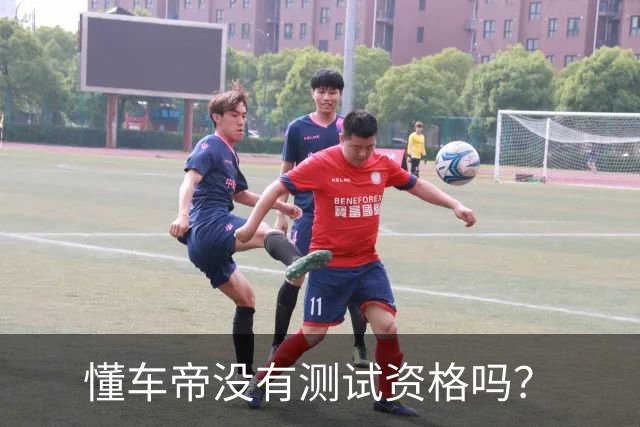 懂车帝没有测试资格吗？