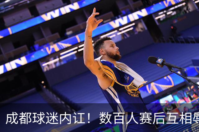 成都球迷内讧！数百人赛后互相辱骂 男球迷接受采访：可以说脏话吗？