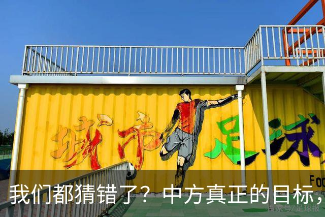 我们都猜错了？中方真正的目标，或许不只是让高市早苗收回一句话