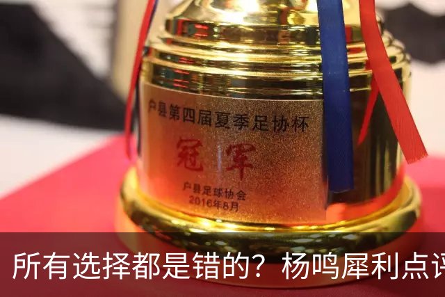 所有选择都是错的？杨鸣犀利点评崔永熙 他的话不一定全对