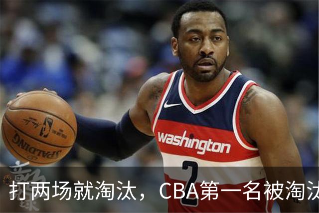 打两场就淘汰，CBA第一名被淘汰外援揭晓，日本联赛又要捡大漏