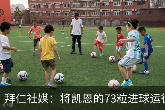 拜仁社媒：将凯恩的73粒进球运往伦敦赠予其家乡
