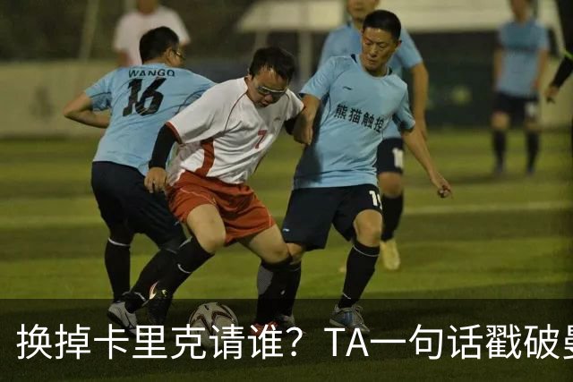 换掉卡里克请谁？TA一句话戳破曼联死穴：名帅救不了烂台子！