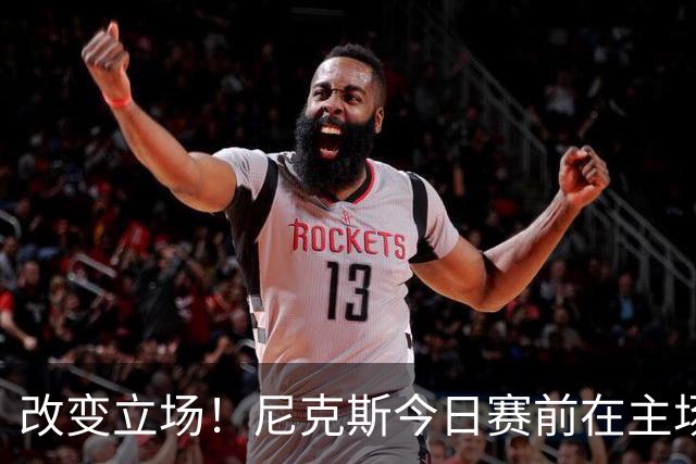 改变立场！尼克斯今日赛前在主场升起上赛季NBA杯赛冠军旗帜