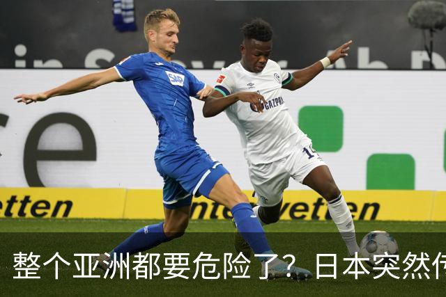 整个亚洲都要危险了？日本突然传出坏消息，各国必须高度警惕