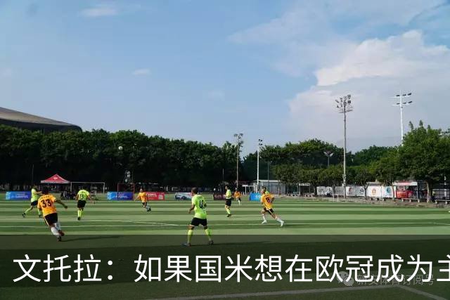 文托拉：如果国米想在欧冠成为主角，就得从联赛不再犯错开始