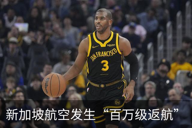 新加坡航空发生“百万级返航”