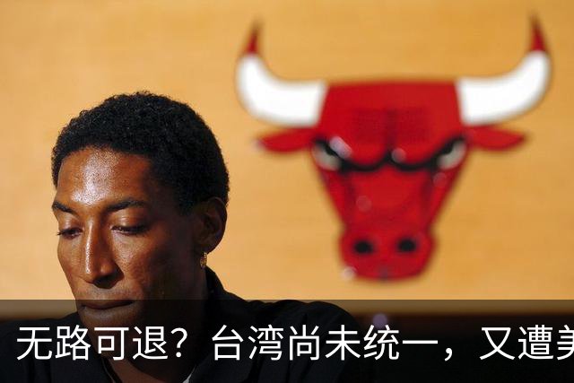 无路可退？台湾尚未统一，又遭美日韩海上围堵？中国海军怎么应对