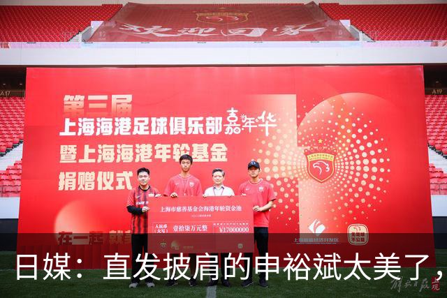 日媒：直发披肩的申裕斌太美了，与赛场“丸子头”判若两人