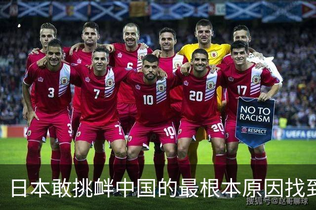 日本敢挑衅中国的最根本原因找到了：和中国打仗没有后顾之忧！