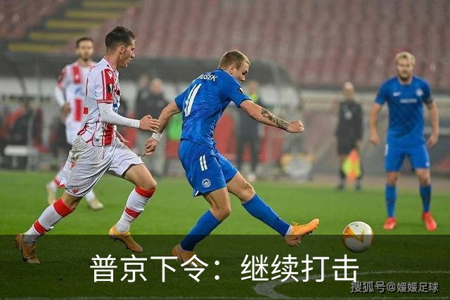 普京下令：继续打击