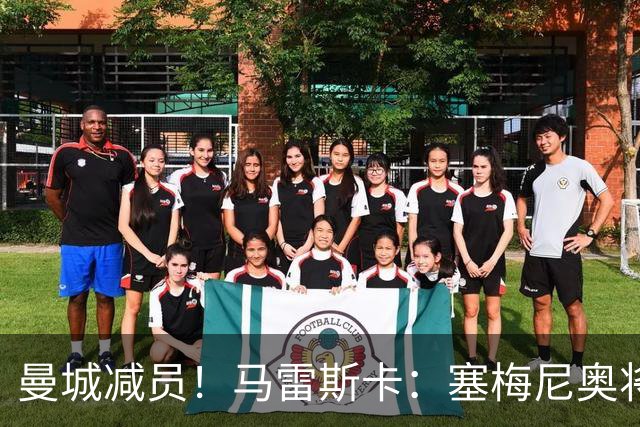 曼城减员！马雷斯卡：塞梅尼奥将伤缺8周，12月回归球队