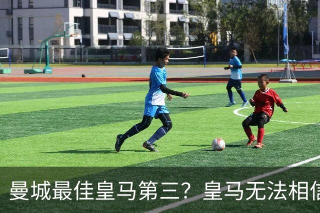 曼城最佳皇马第三？皇马无法相信 卡西直言笑话