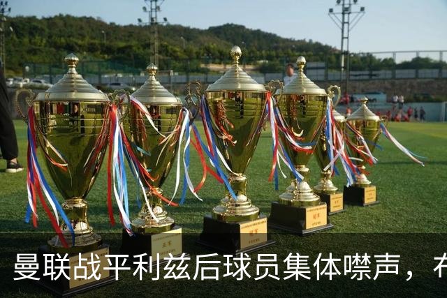 曼联战平利兹后球员集体噤声，布鲁诺透露遭高层“禁言”