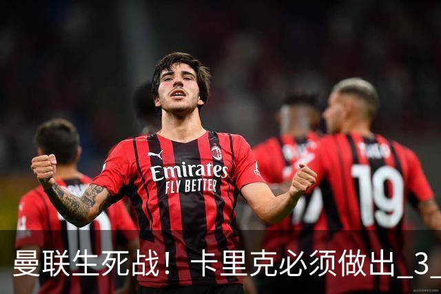 曼联生死战！卡里克必须做出 3 处调整！赢不下利兹联就下课