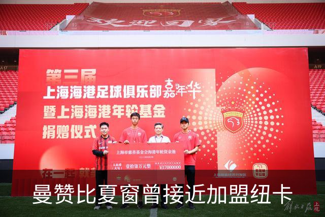 曼赞比夏窗曾接近加盟纽卡
