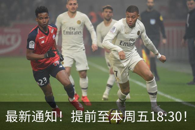 最新通知！提前至本周五18:30！
