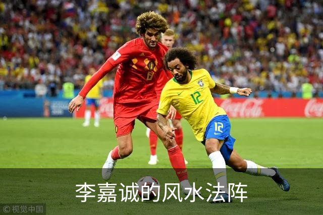 李嘉诚的风水法阵