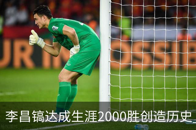 李昌镐达成生涯2000胜创造历史 韩媒：其胜率超70%总奖金107亿韩元
