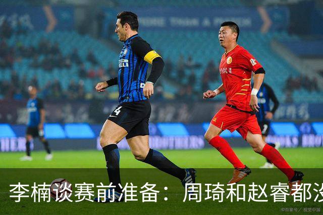 李楠谈赛前准备：周琦和赵睿都没事，应该今天都可以比赛