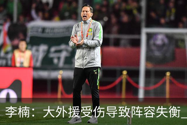 李楠：大外援受伤导致阵容失衡 末节追分的韧劲表现不错