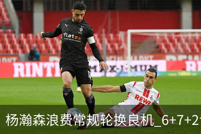 杨瀚森浪费常规轮换良机 6+7+2含金量并不高？