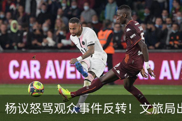 杨议怒骂观众事件反转！文旅局出手，现场观众曝更多猛料