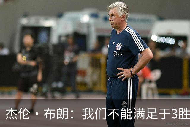 杰伦·布朗：我们不能满足于3胜0负 这支球队还有很大的成长空间