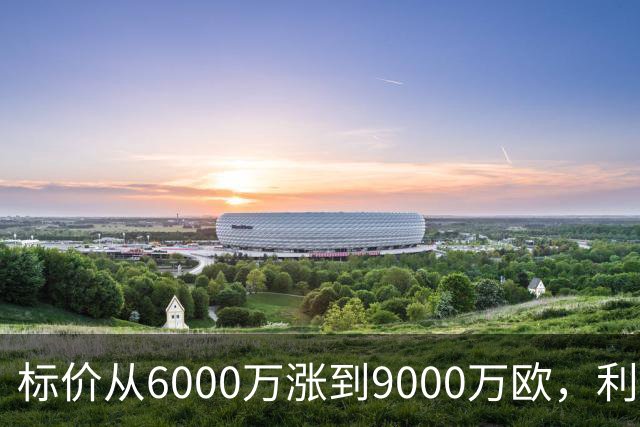 标价从6000万涨到9000万欧，利物浦仍想签科内