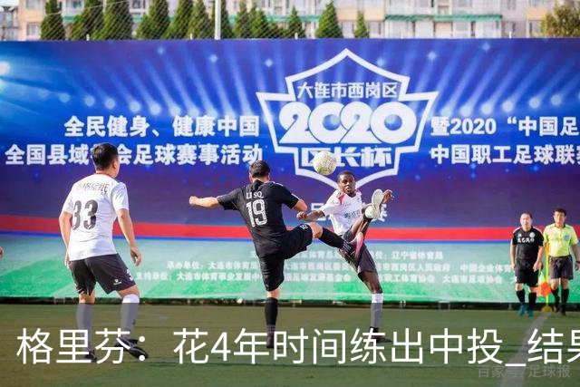 格里芬：花4年时间练出中投 结果数据分析告诉我这是最差出手选择