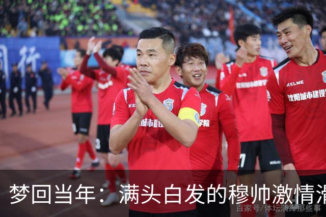 梦回当年：满头白发的穆帅激情滑跪怒吼庆祝，现场视角还原，风采依旧